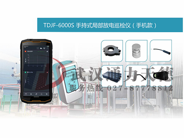TDJF-6000S 手持式局部放電巡檢儀(手(shǒu)機款)