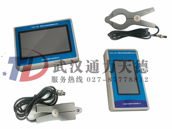 TDJDC-5000 便攜式交流電源接地故障查（chá）找儀