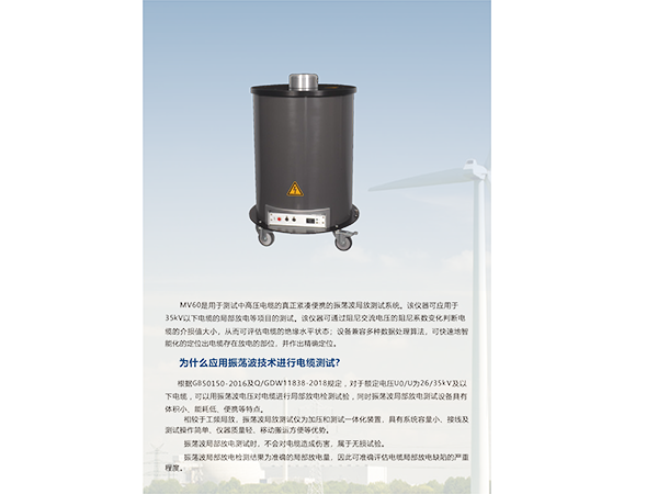 MV60 電纜振蕩波局放測試係統