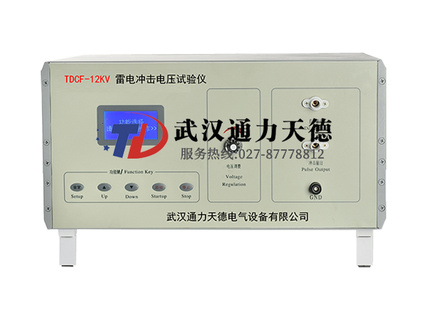 TDCF-12KV 雷電衝擊(jī)電壓試驗儀(yí)