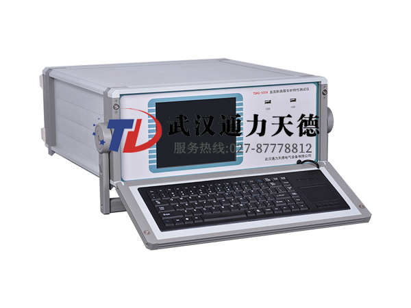TDAS-500A 直流斷路器(qì)安秒特性測試(shì)儀