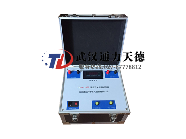 TDDY-1000 高壓開關櫃調(diào)試電源