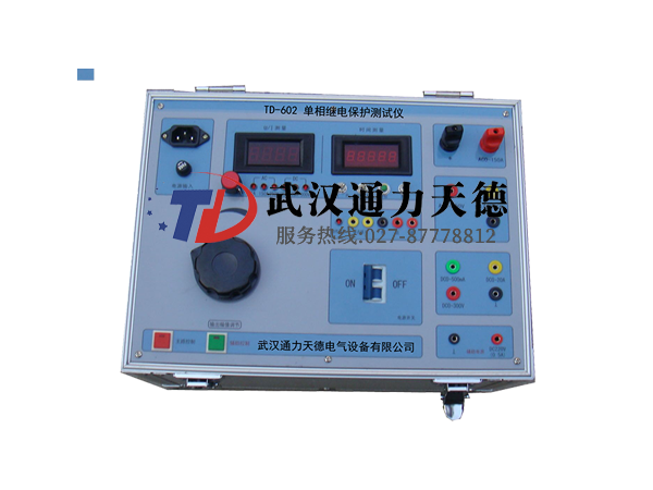 TD-602 單相微機繼電保(bǎo)護(hù)測試儀