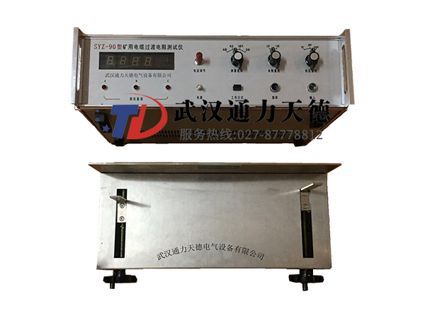 SYZ-90 礦用電纜過(guò)渡電阻測試儀