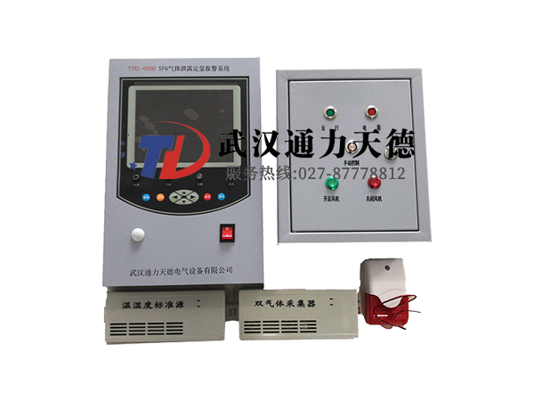 TDXL-6000 SF6氣體泄露定量(liàng)報警係統