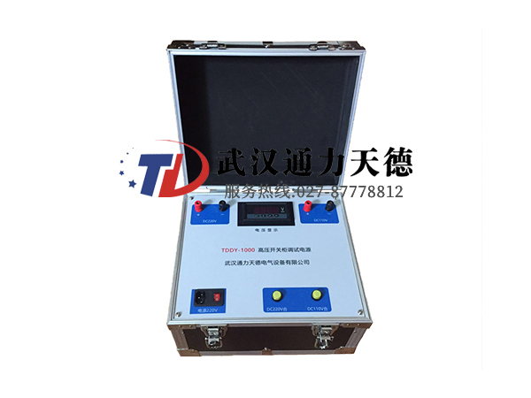 TDDY-1000 高壓開關櫃調試電（diàn）源
