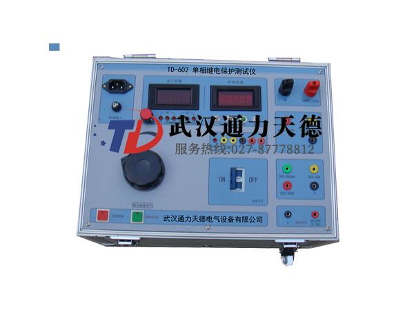 TD-602 單相微機繼電（diàn）保護測試儀