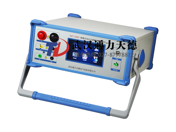 TDPT-2000V 便攜式電（diàn）壓互感器現場校驗儀