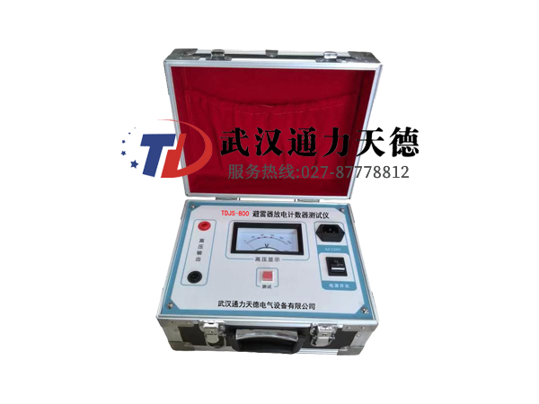 TDJS-800 避（bì）雷器放電計數器測試儀