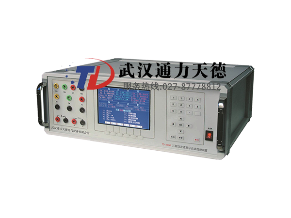 TD-3100 三相交直流(liú)指示儀表校驗裝置