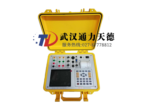 TDDN-800 電能表現（xiàn）場校驗儀