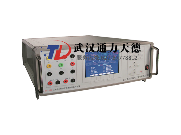 TD-3100F三相指示儀表（biǎo）變送器交流（liú）采樣校驗（yàn）裝置