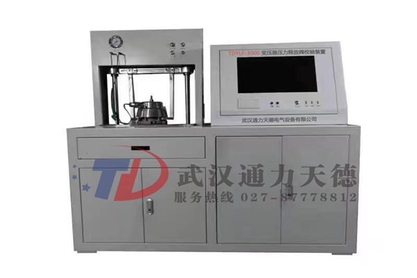 TDYLF-3000 變壓器壓(yā)力(lì)釋放閥(fá)校驗裝置