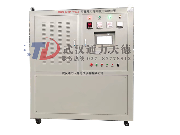 TDWS-630A/400A 多磁路(lù)大電流溫升試驗裝置