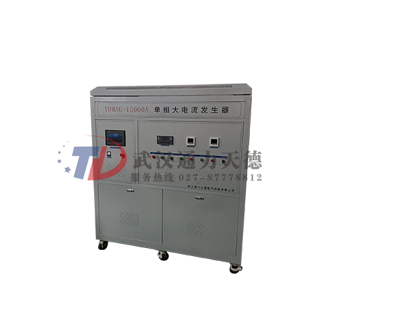 TDMAG-15000A 單相大電流發生器