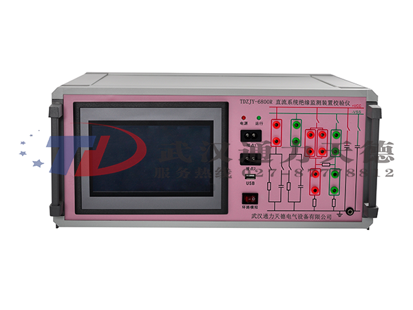 TDZJY-6800R 直（zhí）流係（xì）統絕緣監測裝置校驗儀（yí）