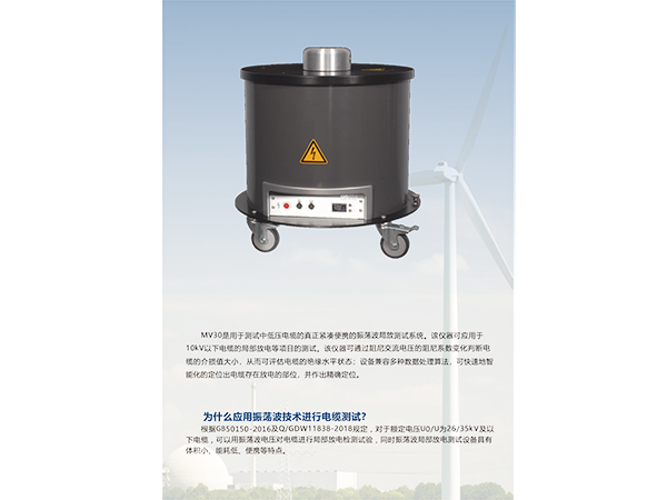 MV30 電(diàn)纜振蕩波局放(fàng)測試係統